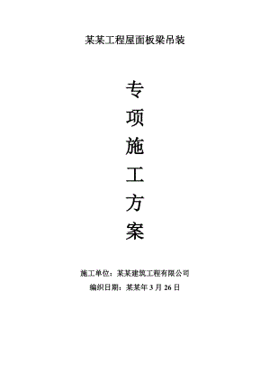 湖南某工程大型屋面板梁吊装专项施工方案(含计算).doc