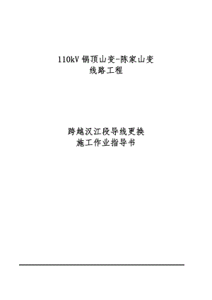 湖北某110kV线路工程汉江跨越段换线施工作业指导书.doc