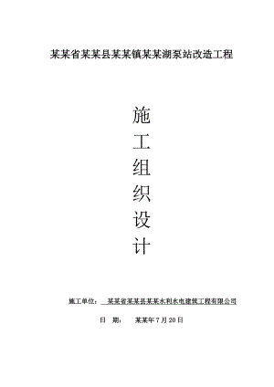 湖北某水利水电项目泵站改造工程施工组织设计.doc