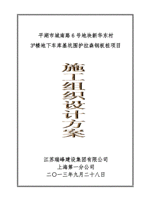 浙江某楼地下车库基坑围护拉森钢板桩项目施工组织设计方案.doc
