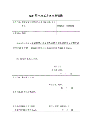 湖南某化工厂还原炉工程安全用电施工方案.doc