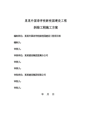 浙江某高校建设工程框架结构教学楼拆除工程施工方案(附示意图).doc