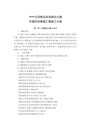 湖北某高层框剪结构办公楼外墙石材幕墙工程施工方案1.doc