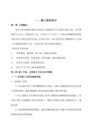 河南某矿山井巷工程竖井安装工程施工组织设计.doc