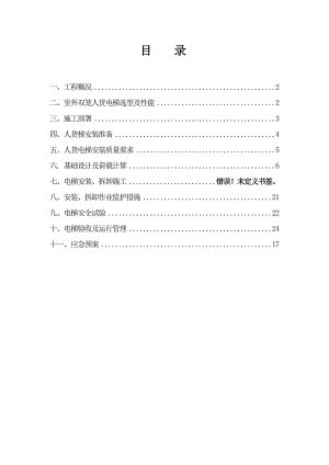 湖南某小区住宅楼人货电梯安拆施工方案.doc