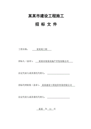 泰州某住宅区施工招标.doc