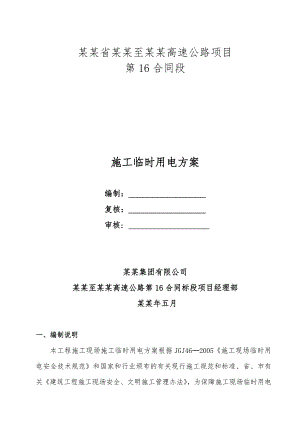 湖南某一级高速公路合同段施工临时用电方案(用电量计算).doc