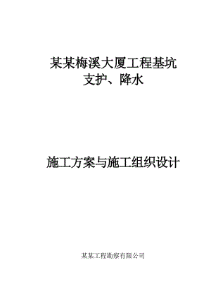 河南某大厦基坑降水、支护工程施工组织设计.doc