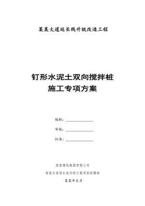 湖南某道路升级改造工程钉形双向水泥土搅拌桩施工方案.doc