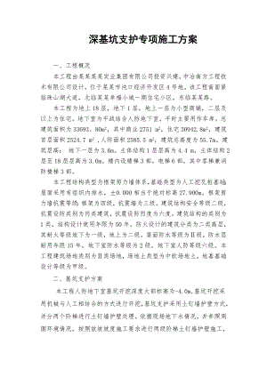 湖北某高层框剪结构商住楼深基坑支护专项施工方案(土钉墙基坑支护).doc