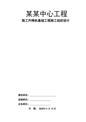 湖南某高层商业综合体施工升降机基础施工方案.doc