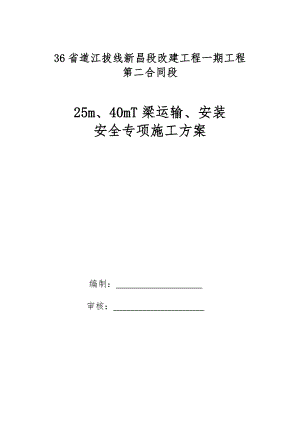 浙江某省道改建项目T梁安装安全专项施工方案.doc