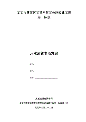 浙江省某道路改造工程污水顶管施工方案.doc