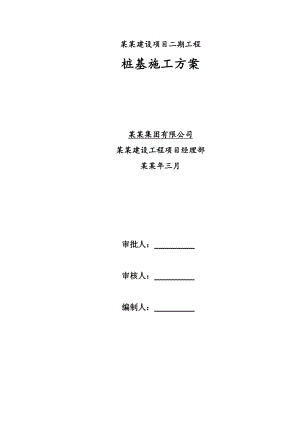 海南某配套住宅项目高层剪力墙结构住宅楼桩基施工方案(PHC桩).doc