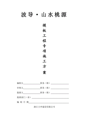 浙江某小区高层短肢剪力墙结构住宅楼模板工程专项施工方案(附示意图、计算书).doc