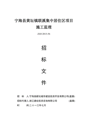 浙江某居住区项目施工监理招标文件.doc