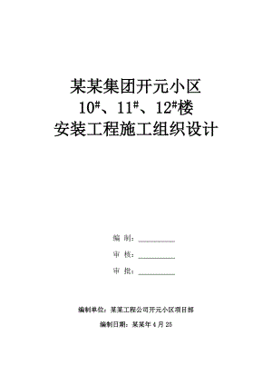 湖南某住宅小区安装施工组织设计.doc
