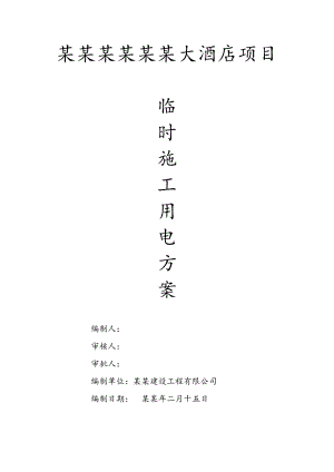 湖北某框剪结构酒店工程临时施工用电方案.doc