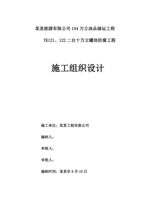 浙江某储运工程防腐施工组织设计.doc