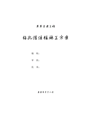 湖北某地铁站土建工程钻孔灌注桩施工方案.doc