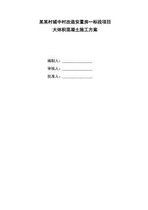 浙江某城中村改造项目高层住宅楼大体积混凝土施工方案(附示意图).doc