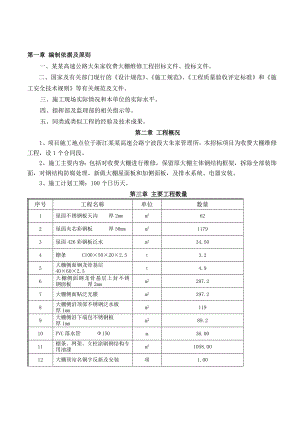 浙江某高速公路工程收费站棚施工组织设计.doc