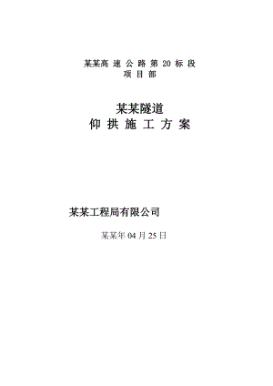 浙江某高速公路合同段双连拱隧道仰拱施工方案.doc