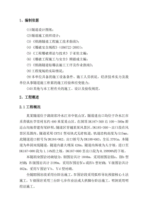 湖南某穿越景区铁路隧道爆破专项施工技术方案.doc