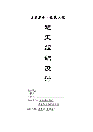 湖南某住宅小区高层住宅楼桩基础工程施工组织设计(人工挖孔桩及灌注桩).doc
