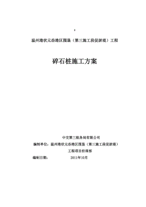 浙江某港口水运围垦工程碎石桩试桩施工方案.doc