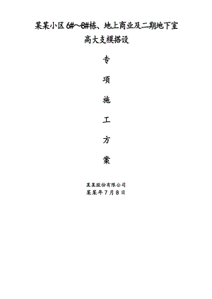 湖南某高层框剪结构商住楼及地下室高大支模板搭设专项施工方案.doc