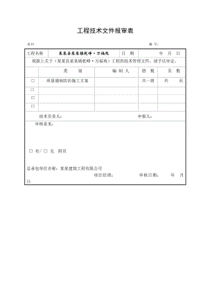 湖北省某框剪小高层住宅项目质量通病防治施工方案.doc