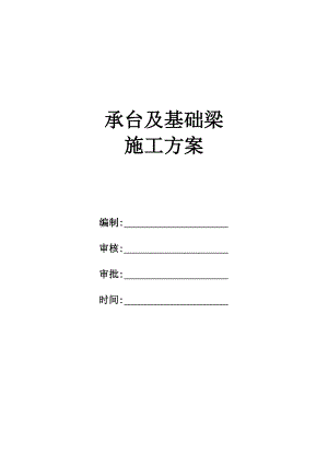 湖北某城际铁路车站承台基础梁施工方案.doc
