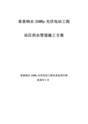 海南某20MWp光伏电站工程供水管道施工方案.doc