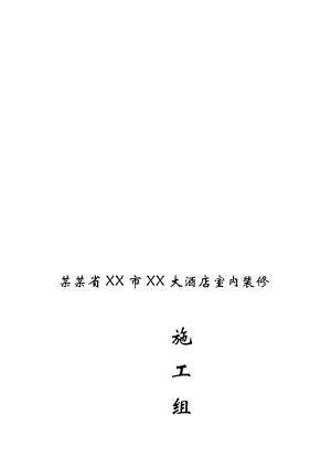 湖南某酒店室内装修工程施工组织设计.doc