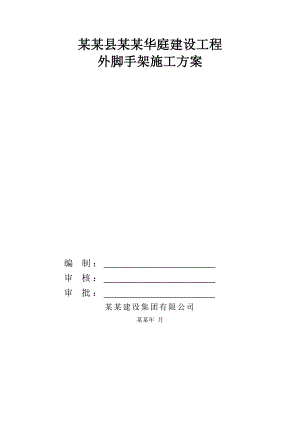 湖南某小区高层住宅楼外脚手架施工方案(附示意图、计算书).doc