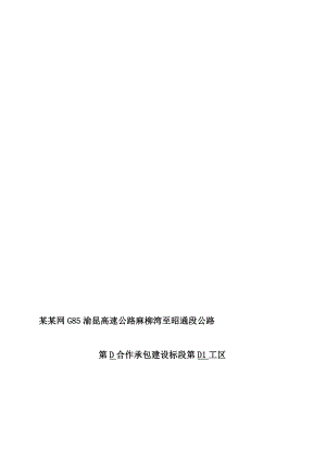 渝昆高速某段D1工区路基土石方爆破专项安全施工方案.doc