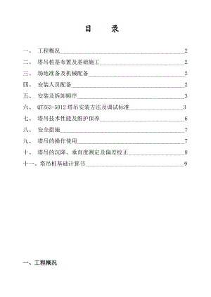 浙江某高层框剪结构住宅楼QTZ635012塔吊施工方案.doc