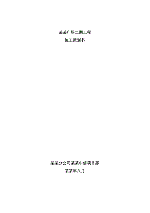 湖南某高层商业综合体项目施工策划书.doc