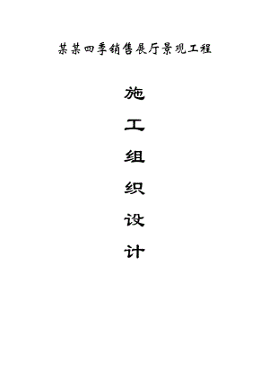湖南某销售展厅景观工程冬季施工组织设计.doc