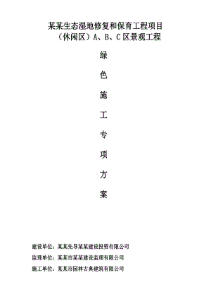 湖南某生态湿地修复保育项目景观工程绿色施工专项方案.doc