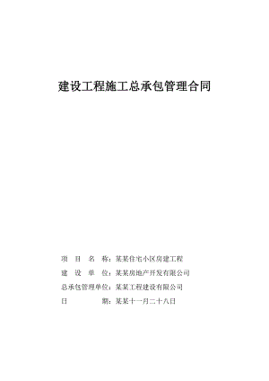 湖南某住宅小区建设工程施工总承包管理合同.doc