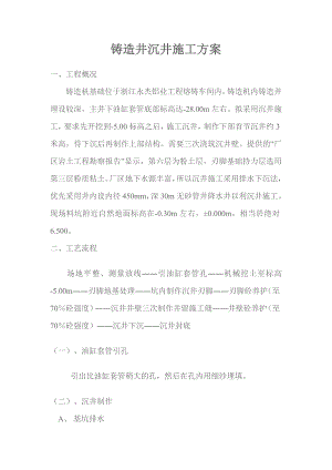 浙江某熔铸车间铸造井沉井施工方案.doc