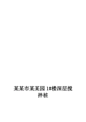 河南某小区住宅楼工程水泥深层搅拌桩施工组织设计.doc
