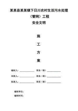 浙江某农村生活污水处理管网工程安全文明施工组织设计.doc