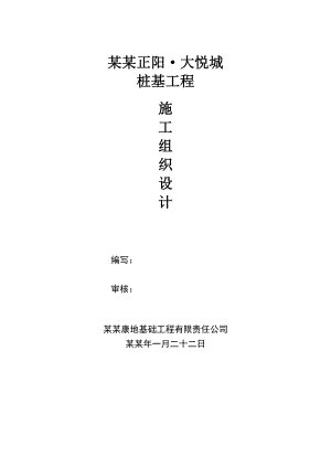湖北某购物中心桩基工程施工组织设计(钻孔灌注桩).doc