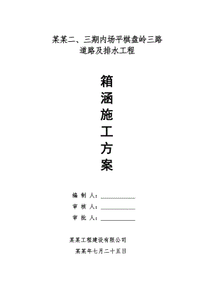 湖北某双向六车道公路道路及排水工程箱涵施工方案(城市次干道、沥青砼路面).doc