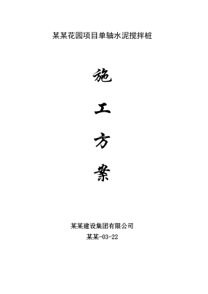 浙江某住宅小区单轴水泥搅拌桩施工方案.doc