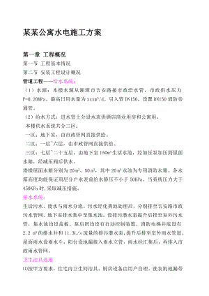 湖南某小区高层公寓楼水电施工方案(附安装示意图).doc