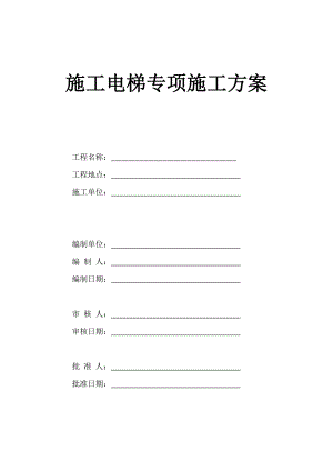 河源市某高层酒店施工电梯专项施工方案.doc